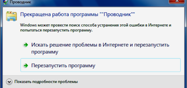 Прекращена работа программы «Проводник»