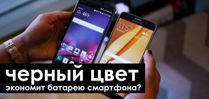 Переход на темную сторону. Экономит ли черный батарею смартфона? экономит ли черный цвет батарею смартфона