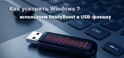 ReadyBoost - флешка как оперативная память readyboost