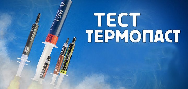 термопасты