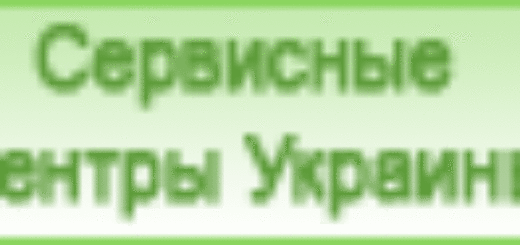 Сервисные центры Харьков