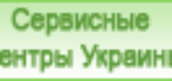 Сервисные центры Харьков