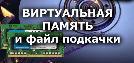 Что такое виртуальная память или файл подкачки? файл подкачки