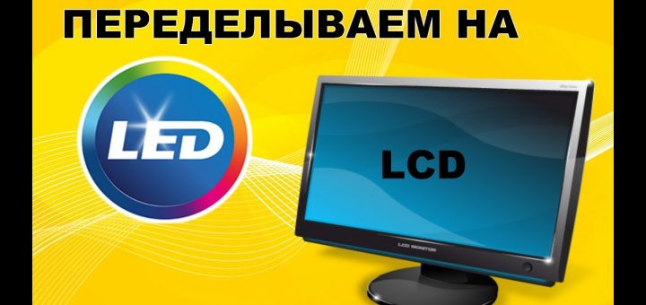 Заменить ламповую подсветку на светодиодную подключение led ленты