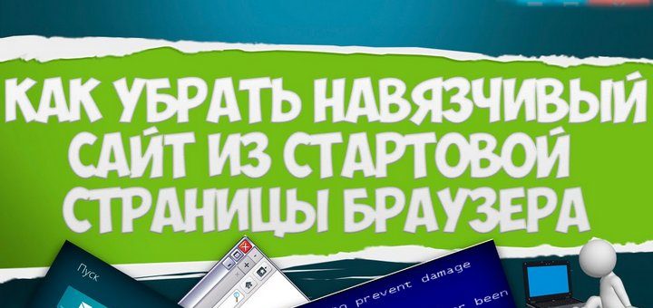 Как убрать навязчивую страницу из браузера? убрать навязчивую страницу из браузера