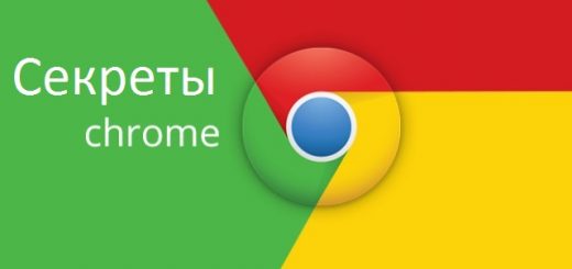 секреты chrome