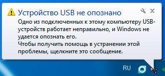 Устройство USB не опознано Windows 7: что делать