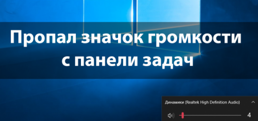 Исчез значок громкости с панели задач Исчез значок громкости с панели задач