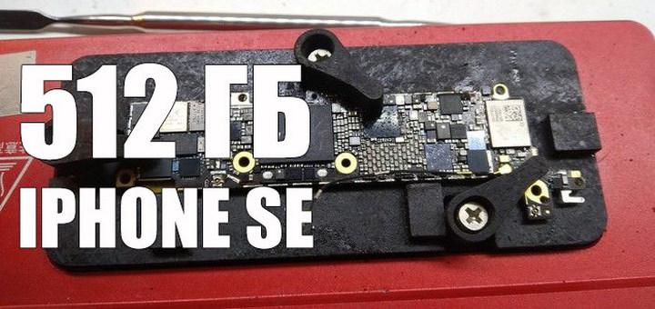 Добавляем 512 Гб на iPhone SE Добавляем 512 Гб на iPhone SE