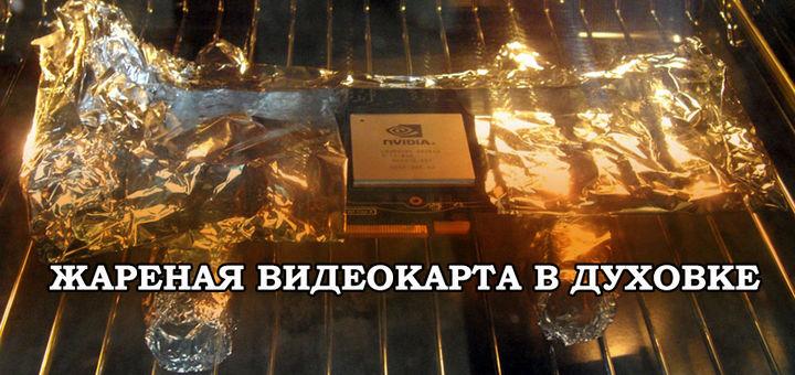 Ремонт видеокарты GTX 1080Ti после прожарки в духовке видеокарта в духовке
