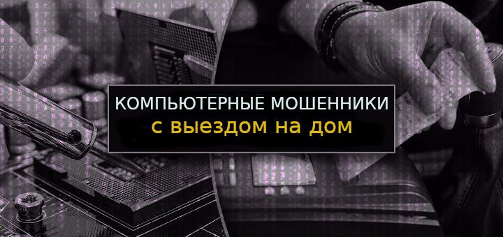 Компьютерные мошенники с выездом на дом Компьютерные мошенники с выездом на дом