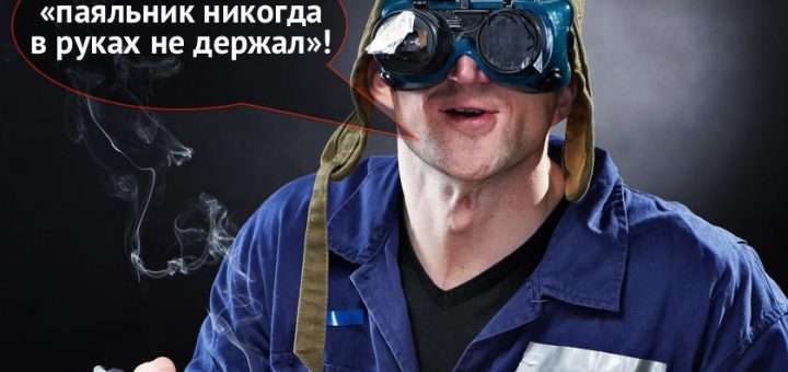 Хронология развития компьютерщика паяльник в руках