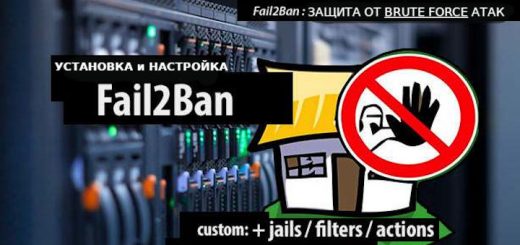 Fail2Ban на CentOS 8: установка, настройка и защита fail2ban