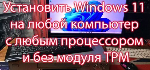 Установить Windows 11 на любой компьютер