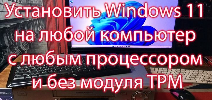 Установить Windows 11 на любой компьютер